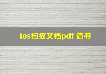 ios扫描文档pdf 简书